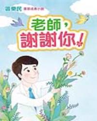 老師，謝謝你！
